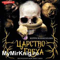 Царство Греха (Аудиокнига)