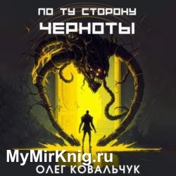 По ту сторону черноты (Аудиокнига)