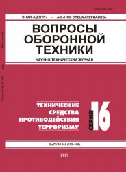 Вопросы оборонной техники №5-6 2023