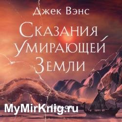 Сказания Умирающей Земли. Пройдоха Кугель (Аудиокнига)