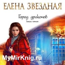 Звездная Елена - Город драконов. Книга пятая (Аудиокнига)