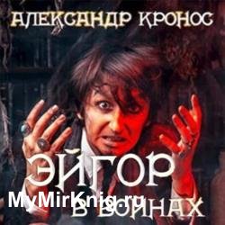 Эйгор. В войнах (Аудиокнига)