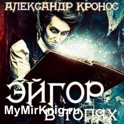 Эйгор. В топях (Аудиокнига)