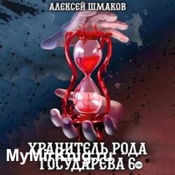 Хранитель рода государева 6 (Аудиокнига)
