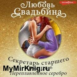 Секретарь старшего принца 6. Переплавленное серебро (Аудиокнига)