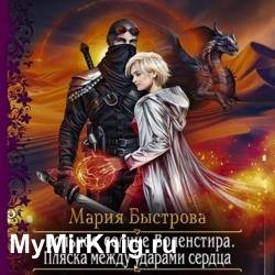 Вольное солнце Воленстира. Пляска между ударами сердца (Аудиокнига)