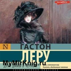 Духи Дамы в черном (Аудиокнига) декламатор Букчин Иван