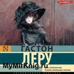 Тайна желтой комнаты (Аудиокнига) декламатор Букчин Иван