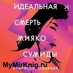 Идеальная смерть Мияко Сумиды (Аудиокнига)
