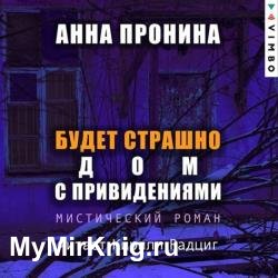 Будет страшно. Дом с привидениями (Аудиокнига)
