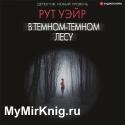 В темном-темном лесу (Аудиокнига)