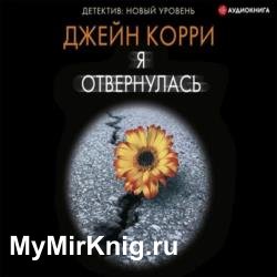 Я отвернулась (Аудиокнига)