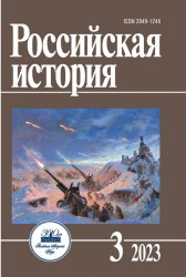 Российская история №3 2023