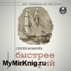 Быстрее империй (Аудиокнига)