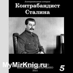 Контрабандист Сталина. Книга 5 (Аудиокнига)