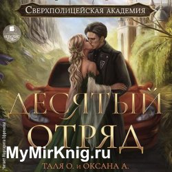 Десятый отряд (Аудиокнига)