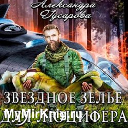 Звёздное зелье для Люцифера (Аудиокнига)