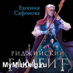 Риджийский гамбит. Дифференцировать тьму (Аудиокнига)