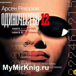 Одиночество-12 (Аудиокнига)