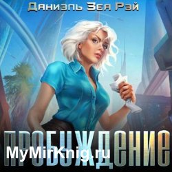 Пробуждение (Аудиокнига)