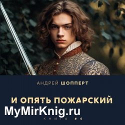 И опять Пожарский 4 (Аудиокнига)