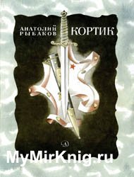 Кортик (1981)