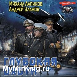 Глубокая охота (Аудиокнига)