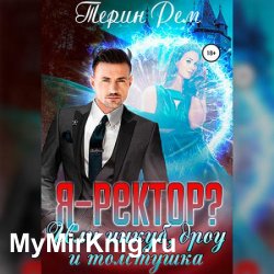 Я – ректор? или Инкуб, дроу и толстушка (Аудиокнига)