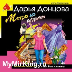 Метро до Африки (Аудиокнига)