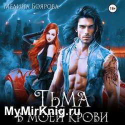 Тьма в моей крови (Аудиокнига)