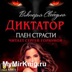 Диктатор. Плен страсти (Аудиокнига)