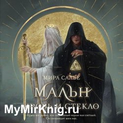 Мальн. Кровь и стекло (Аудиокнига)