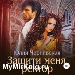 Защити меня, ректор (Аудиокнига)