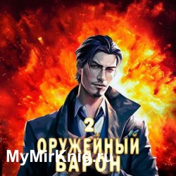 Оружейный барон. Том 2 (Аудиокнига)