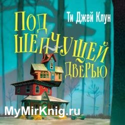 Под шепчущей дверью (Аудиокнига)