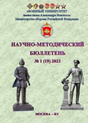 Научно-методический бюллетень №1 2023