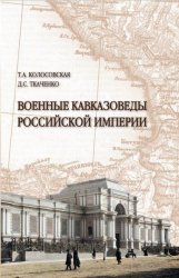 Военные кавказоведы Российской империи