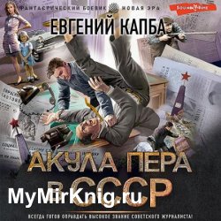 Акула пера в СССР (Аудиокнига)