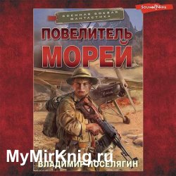 Повелитель морей (Аудиокнига)