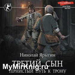 Третий сын. Тернистый путь к трону (Аудиокнига)