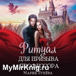 Ритуал для призыва профессора (Аудиокнига)