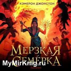 Мерзкая семерка (Аудиокнига)