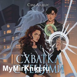 Схватка с тенями (Аудиокнига)