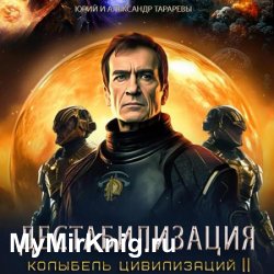 Колыбель цивилизаций II. Книга 1. Дестабилизация (Аудиокнига)