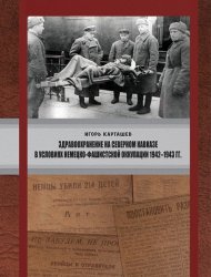 Здравоохранение на Северном Кавказе в условиях немецко-фашистской оккупации 1942–1943 гг.