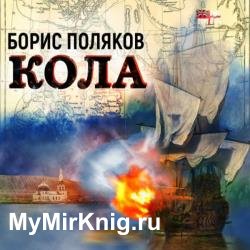 Кола (Аудиокнига)