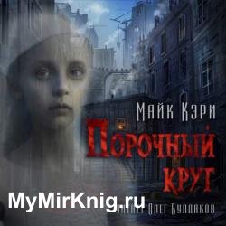 Порочный круг (Аудиокнига)