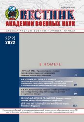 Вестник Академии военных наук №2 2022