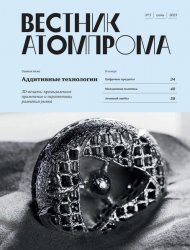 Вестник Атомпрома №5 2023