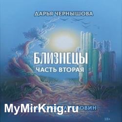 Близнецы. Часть вторая (Аудиокнига)